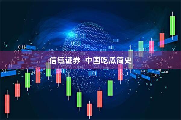 信钰证券  中国吃瓜简史