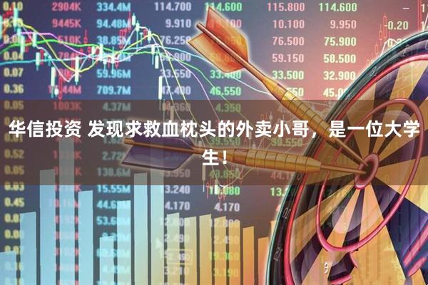 华信投资 发现求救血枕头的外卖小哥，是一位大学生！