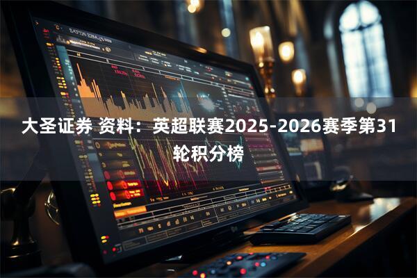 大圣证券 资料：英超联赛2025-2026赛季第31轮积分榜