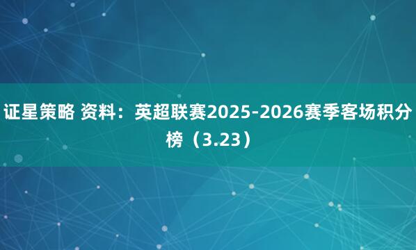 证星策略 资料：英超联赛2025-2026赛季客场积分榜（3.23）
