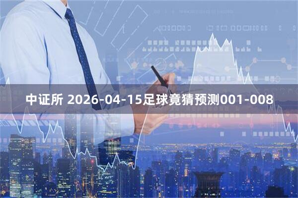 中证所 2026-04-15足球竟猜预测001-008
